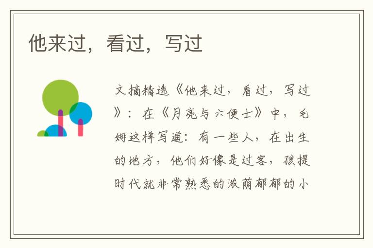 他来过，看过，写过
