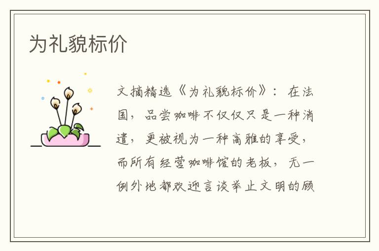 为礼貌标价