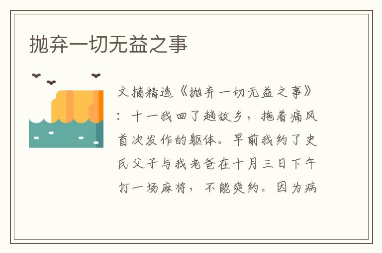 抛弃一切无益之事