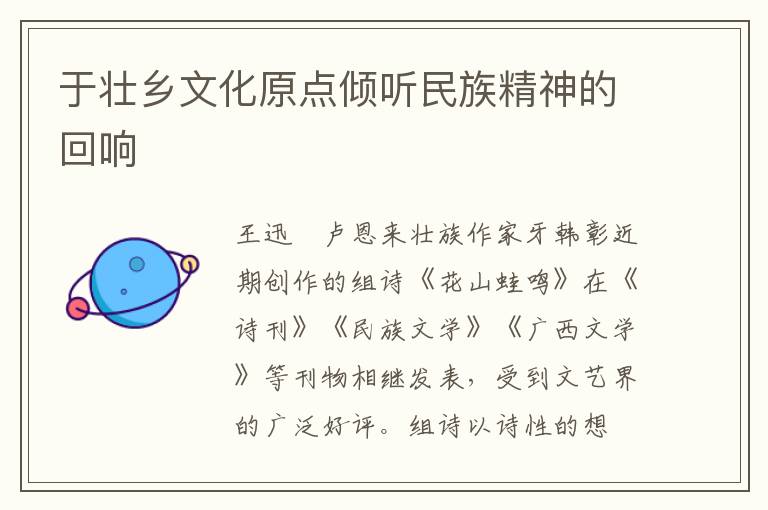于壮乡文化原点倾听民族精神的回响