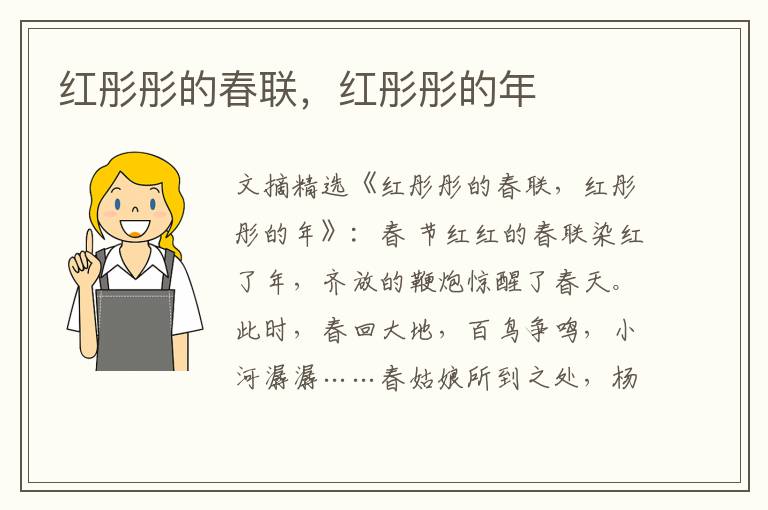 红彤彤的春联，红彤彤的年