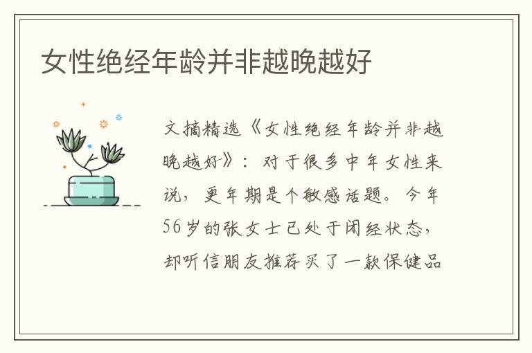 女性绝经年龄并非越晚越好