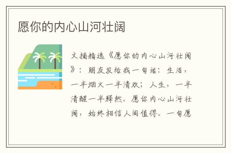 愿你的内心山河壮阔