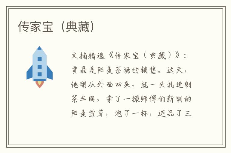传家宝（典藏）