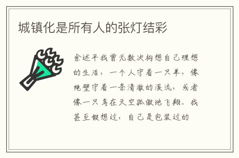 城镇化是所有人的张灯结彩