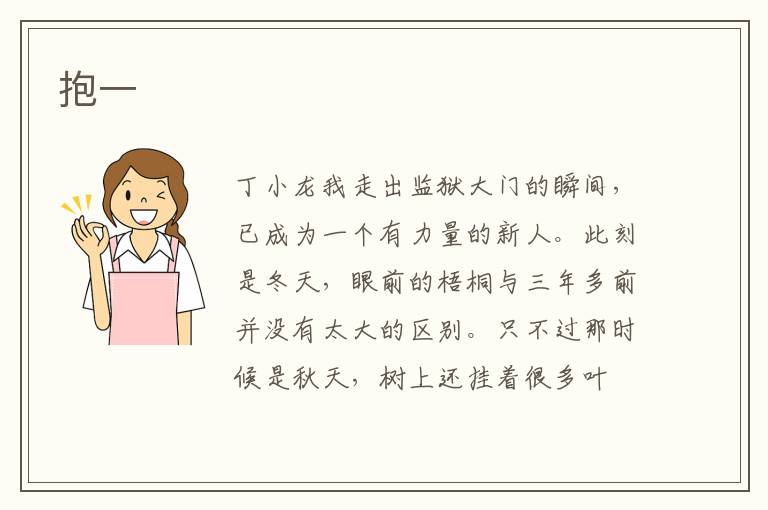 抱一