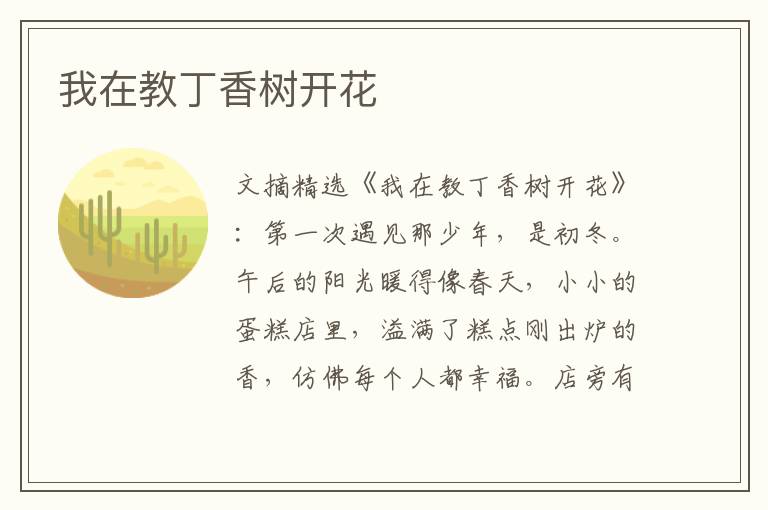 我在教丁香树开花