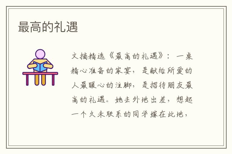 最高的礼遇