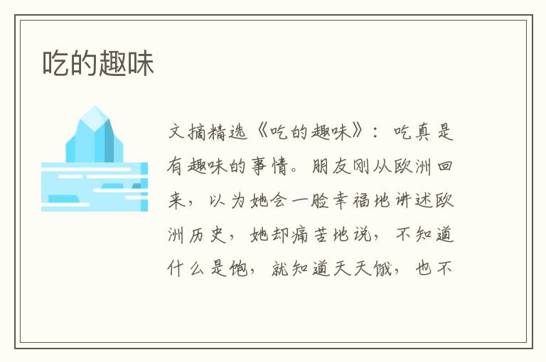 吃的趣味