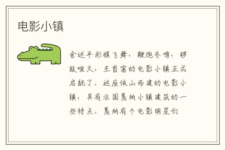 电影小镇