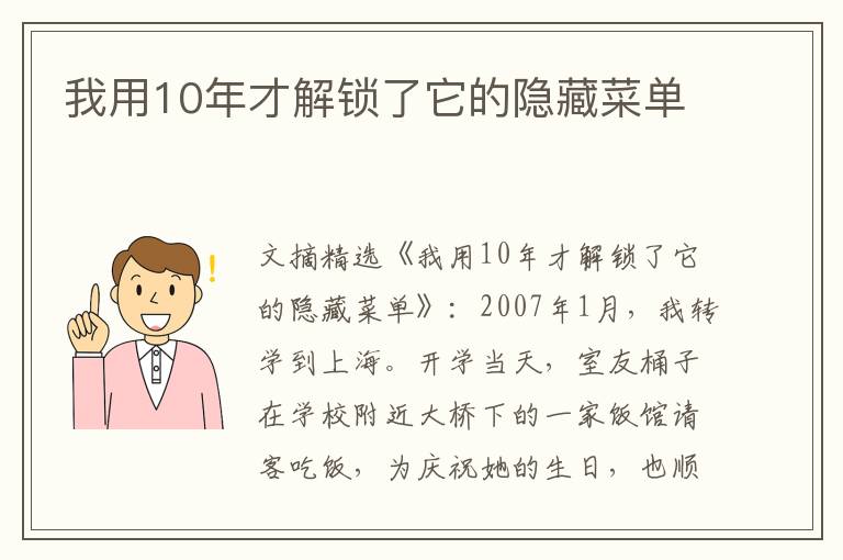 我用10年才解锁了它的隐藏菜单