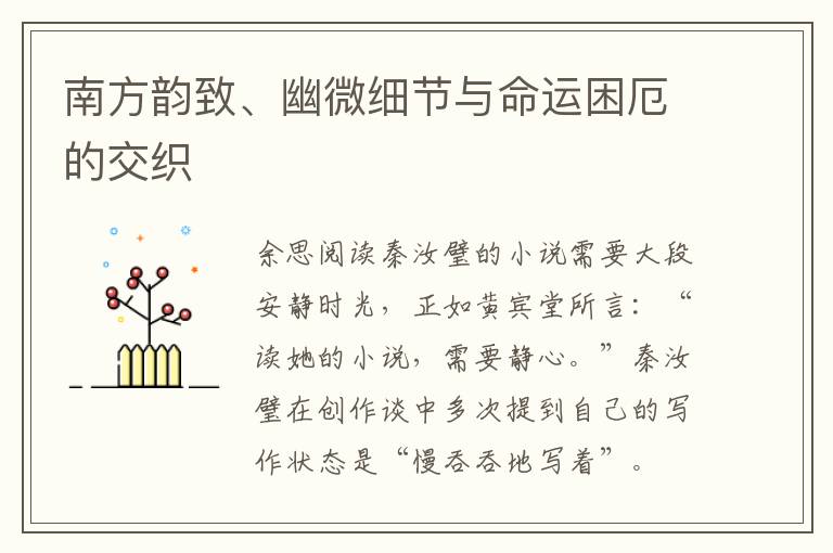 南方韵致、幽微细节与命运困厄的交织