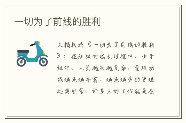 一切为了前线的胜利