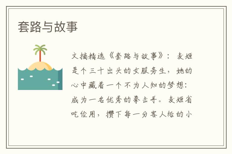 套路与故事