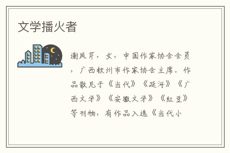 文学播火者
