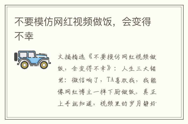 不要模仿网红视频做饭，会变得不幸