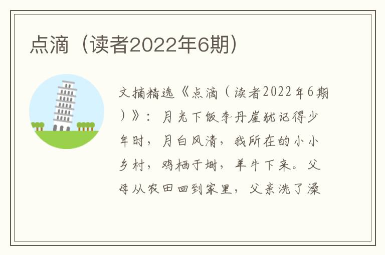 点滴（读者2022年6期）