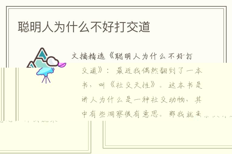 聪明人为什么不好打交道