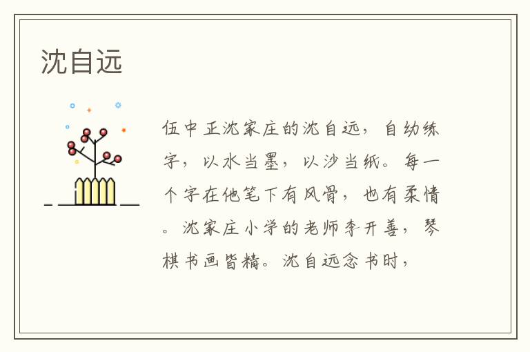 沈自远