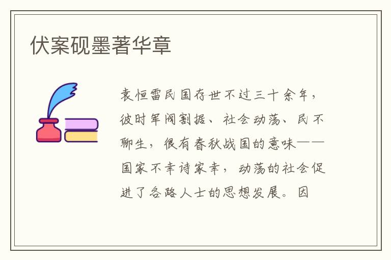 伏案砚墨著华章