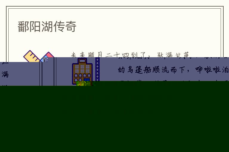 鄱阳湖传奇