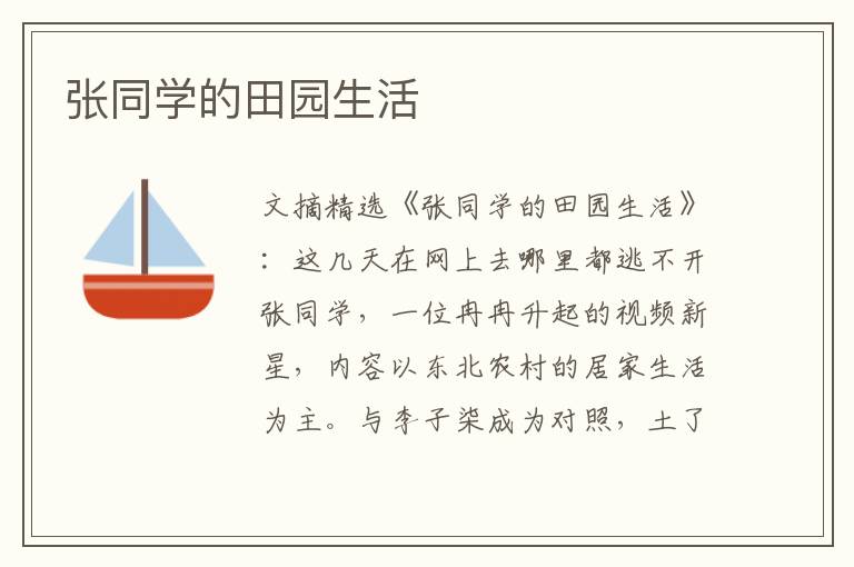 张同学的田园生活