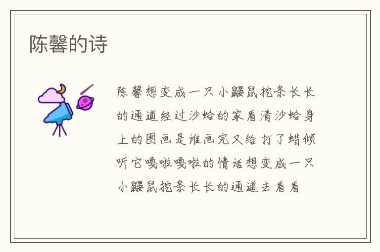 陈馨的诗