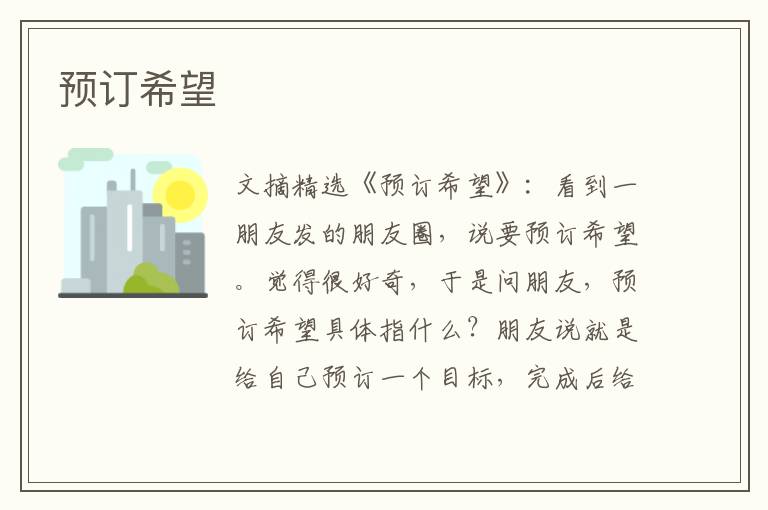 预订希望