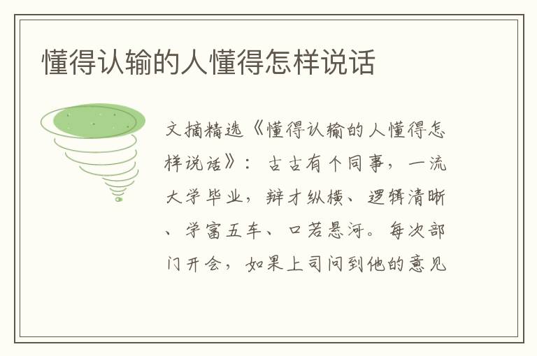 懂得认输的人懂得怎样说话