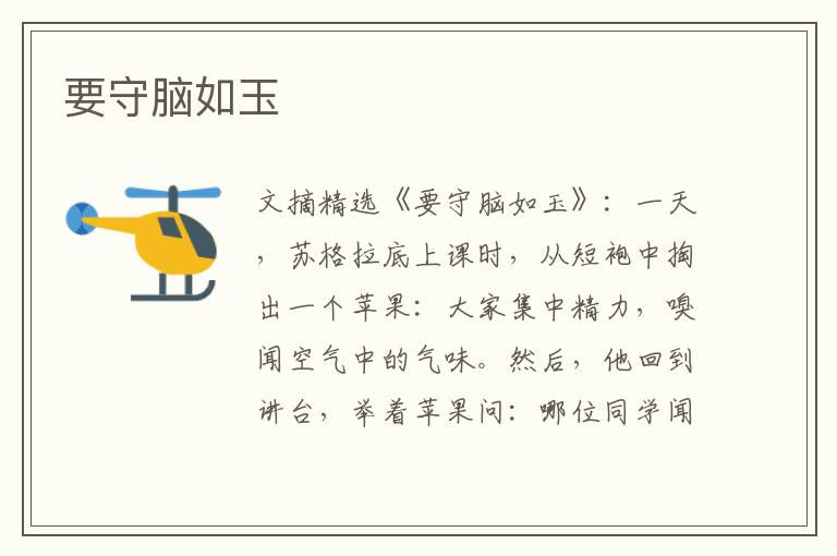 要守脑如玉