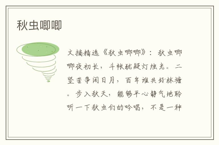 秋虫唧唧