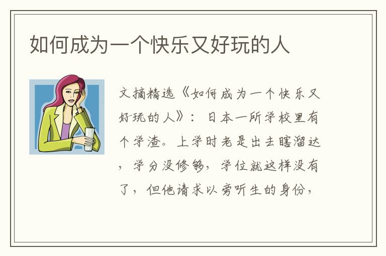 如何成为一个快乐又好玩的人