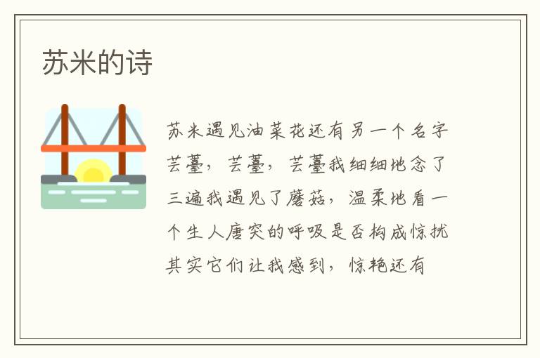 苏米的诗