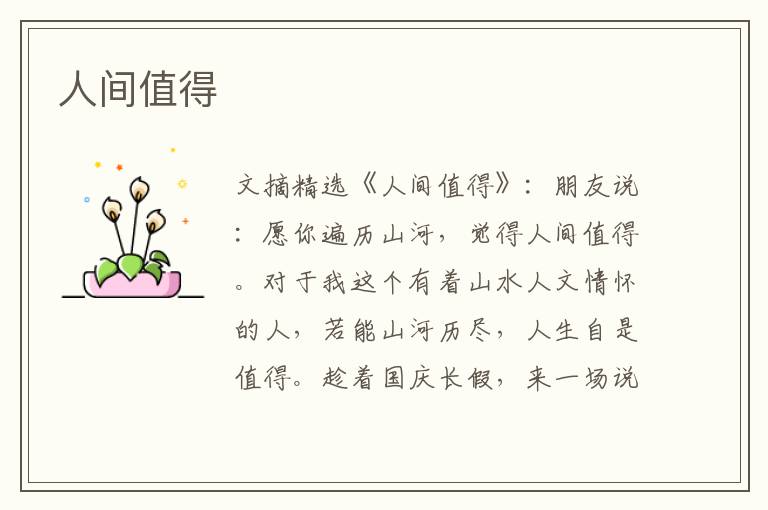 人间值得
