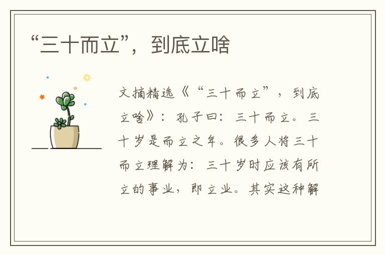 “三十而立”，到底立啥