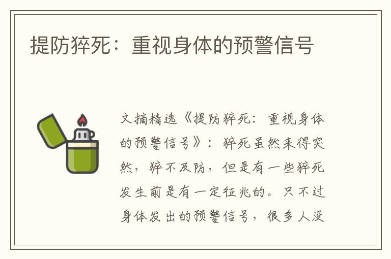 提防猝死：重视身体的预警信号