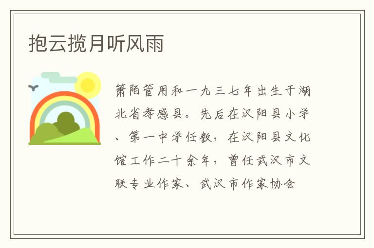 抱云揽月听风雨