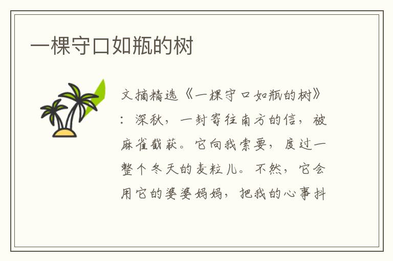 一棵守口如瓶的树