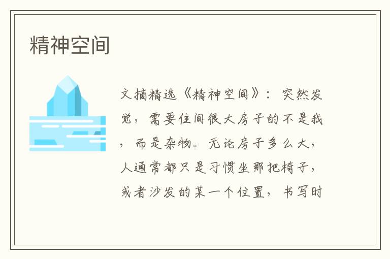 精神空间