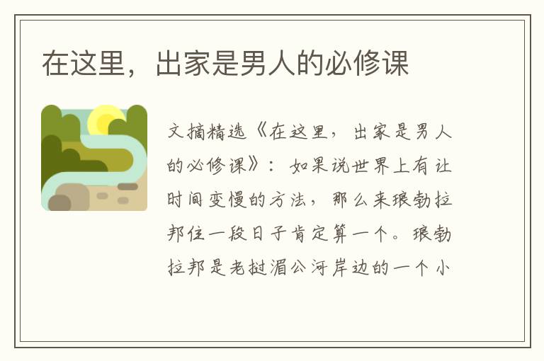 在这里，出家是男人的必修课