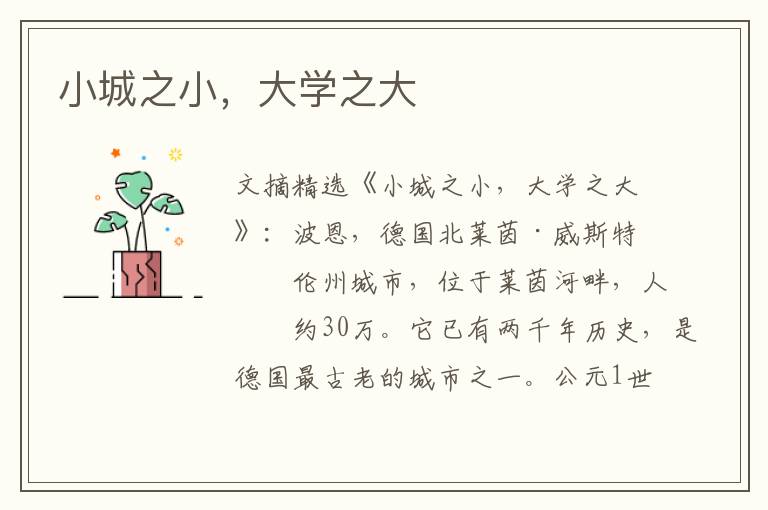 小城之小，大学之大