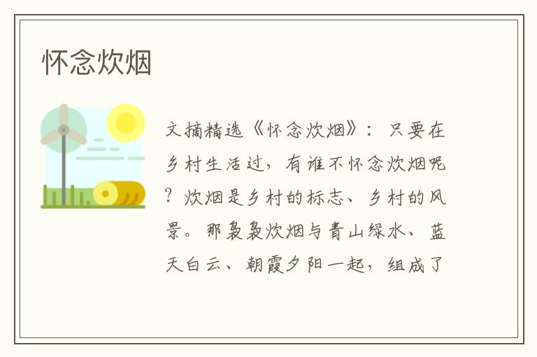 怀念炊烟