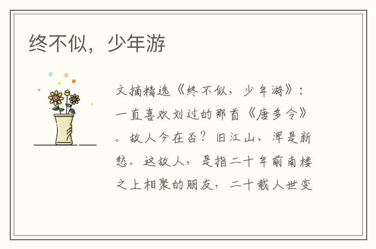 终不似，少年游