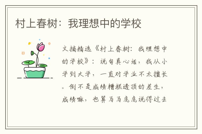 村上春树：我理想中的学校