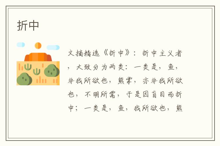 折中