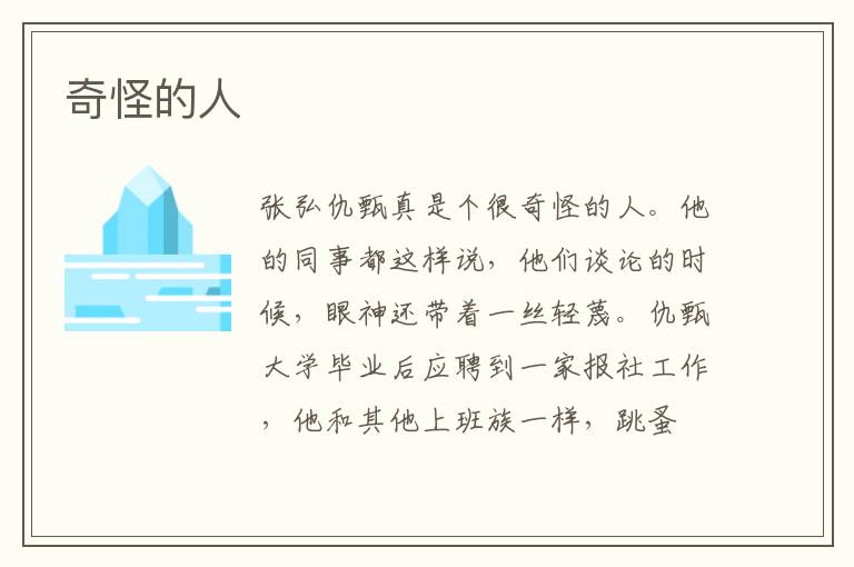 奇怪的人