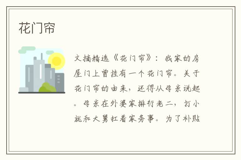 花门帘