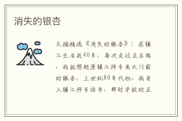 消失的银杏