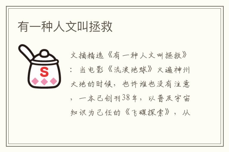 有一种人文叫拯救