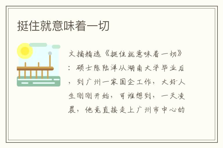 挺住就意味着一切